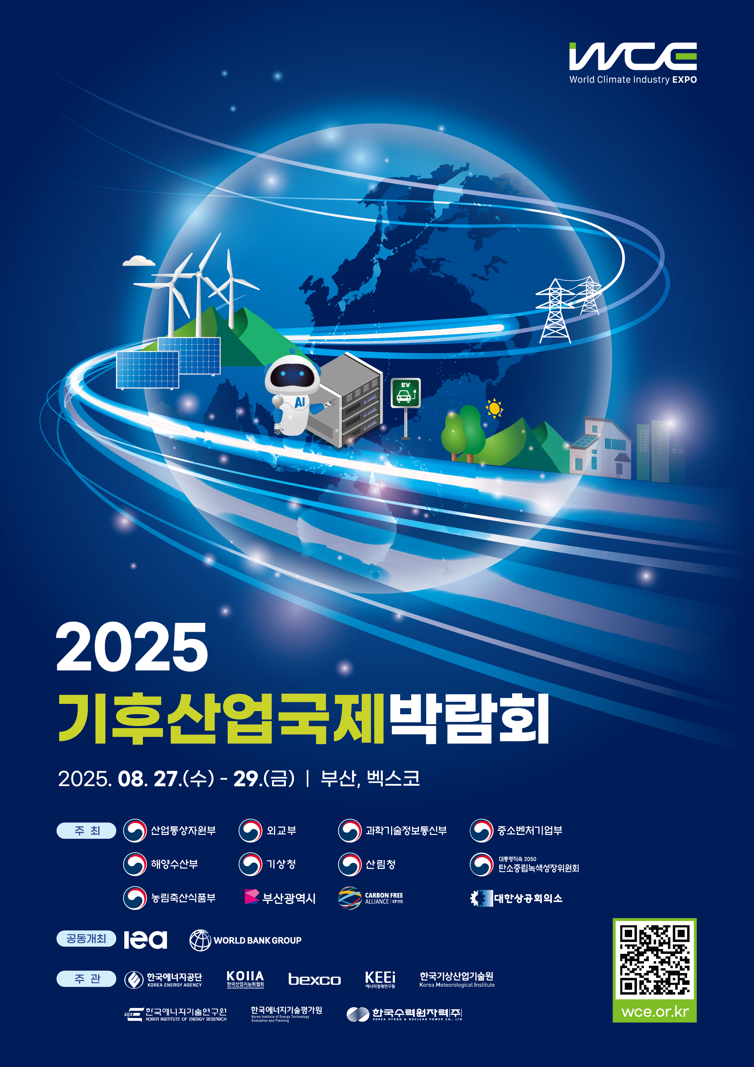 2025 기후산업국제박람회(WCE)